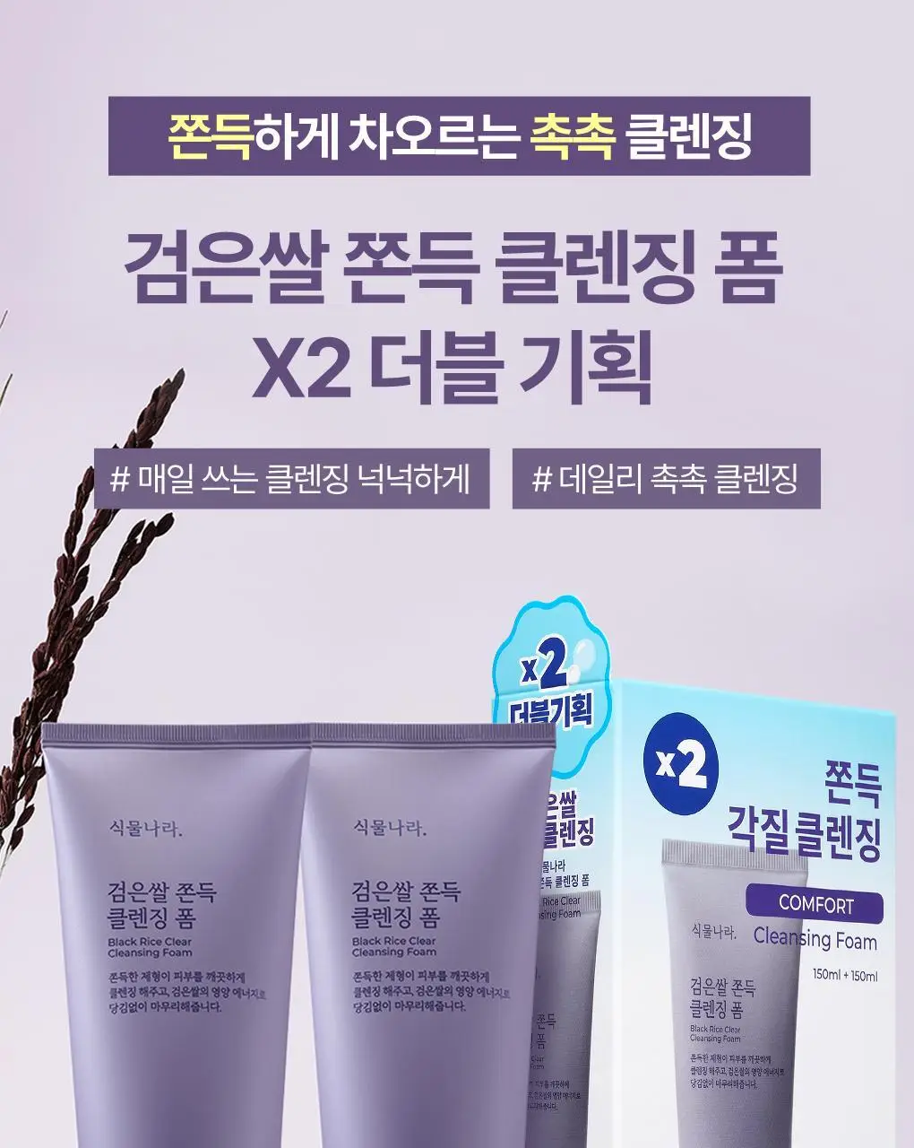 [NEW/보습클렌징] 식물나라 검은쌀 쫀득 클렌징 폼 150ml 단품/더블 기획 상세페이지 1